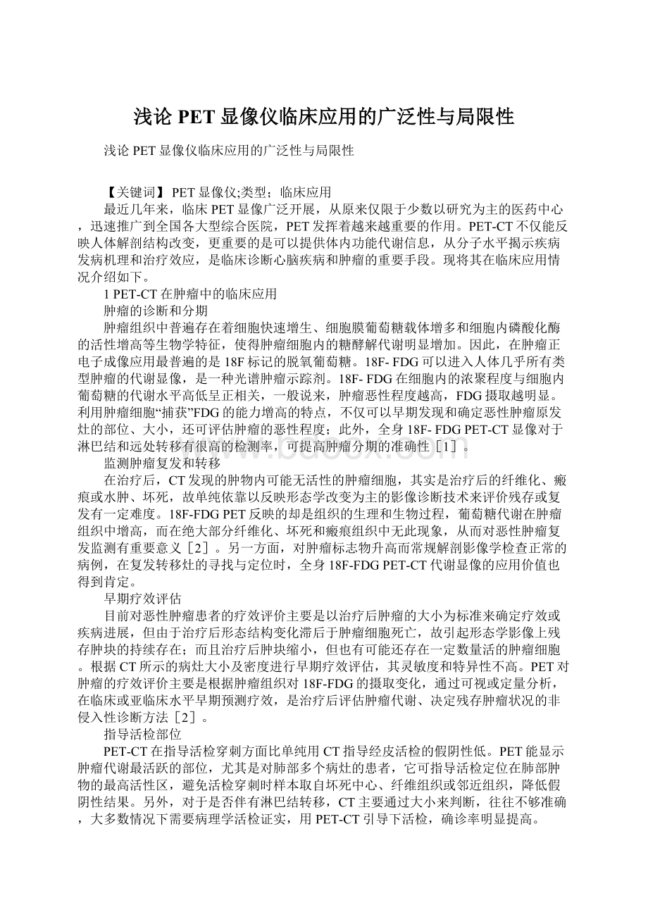 浅论PET显像仪临床应用的广泛性与局限性.docx