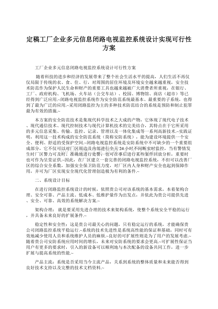 定稿工厂企业多元信息闭路电视监控系统设计实现可行性方案Word下载.docx