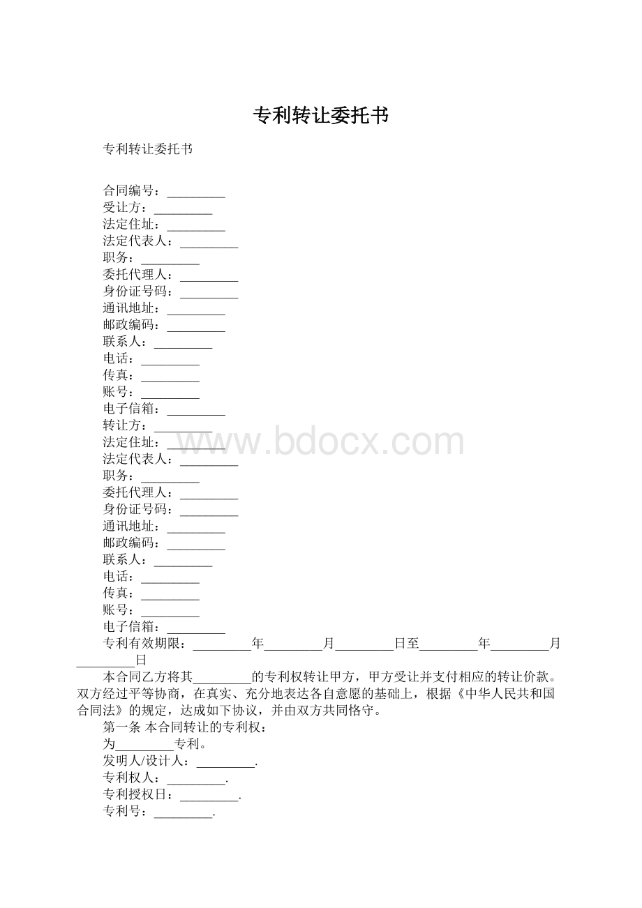 专利转让委托书Word文档格式.docx