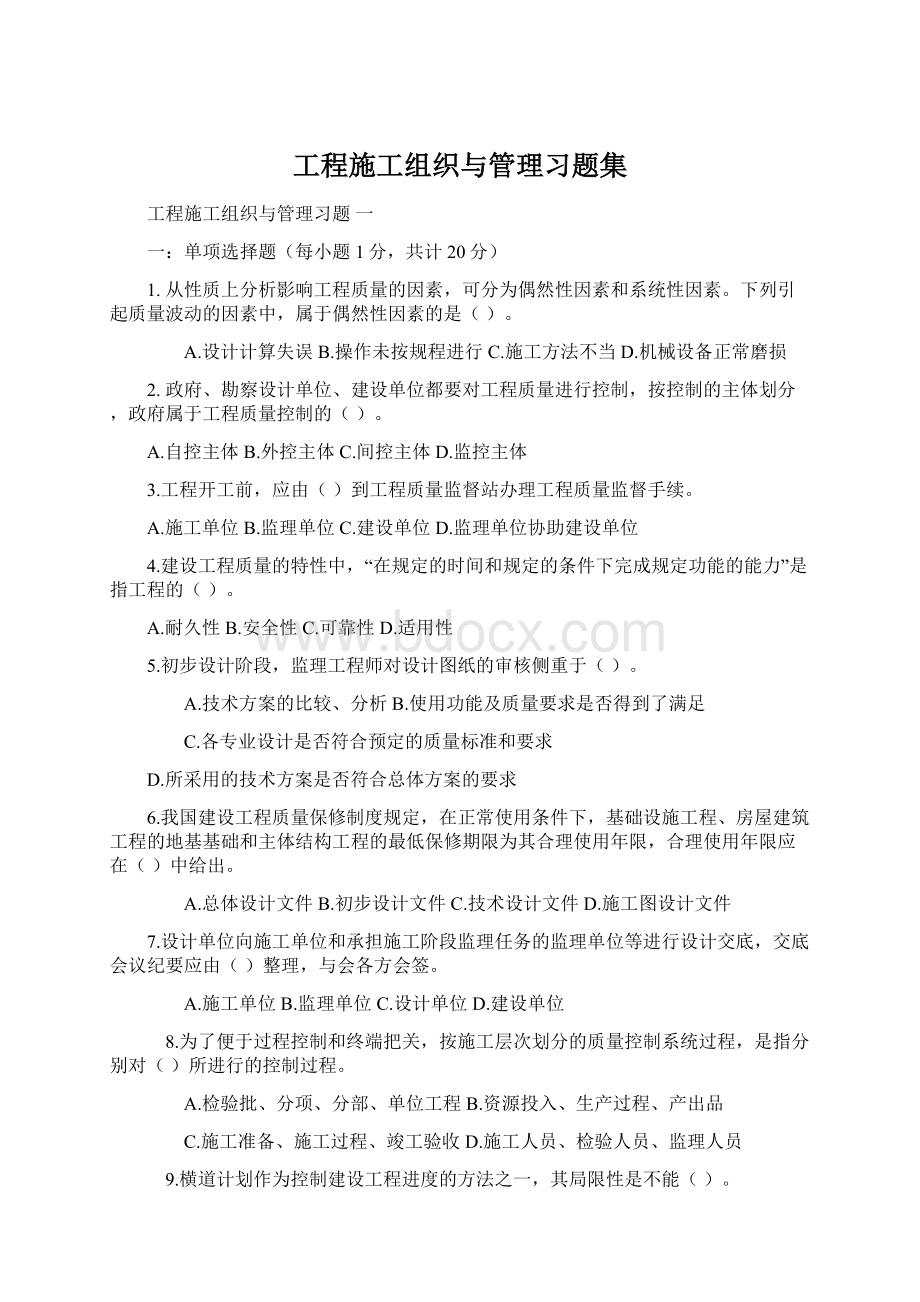 工程施工组织与管理习题集.docx_第1页