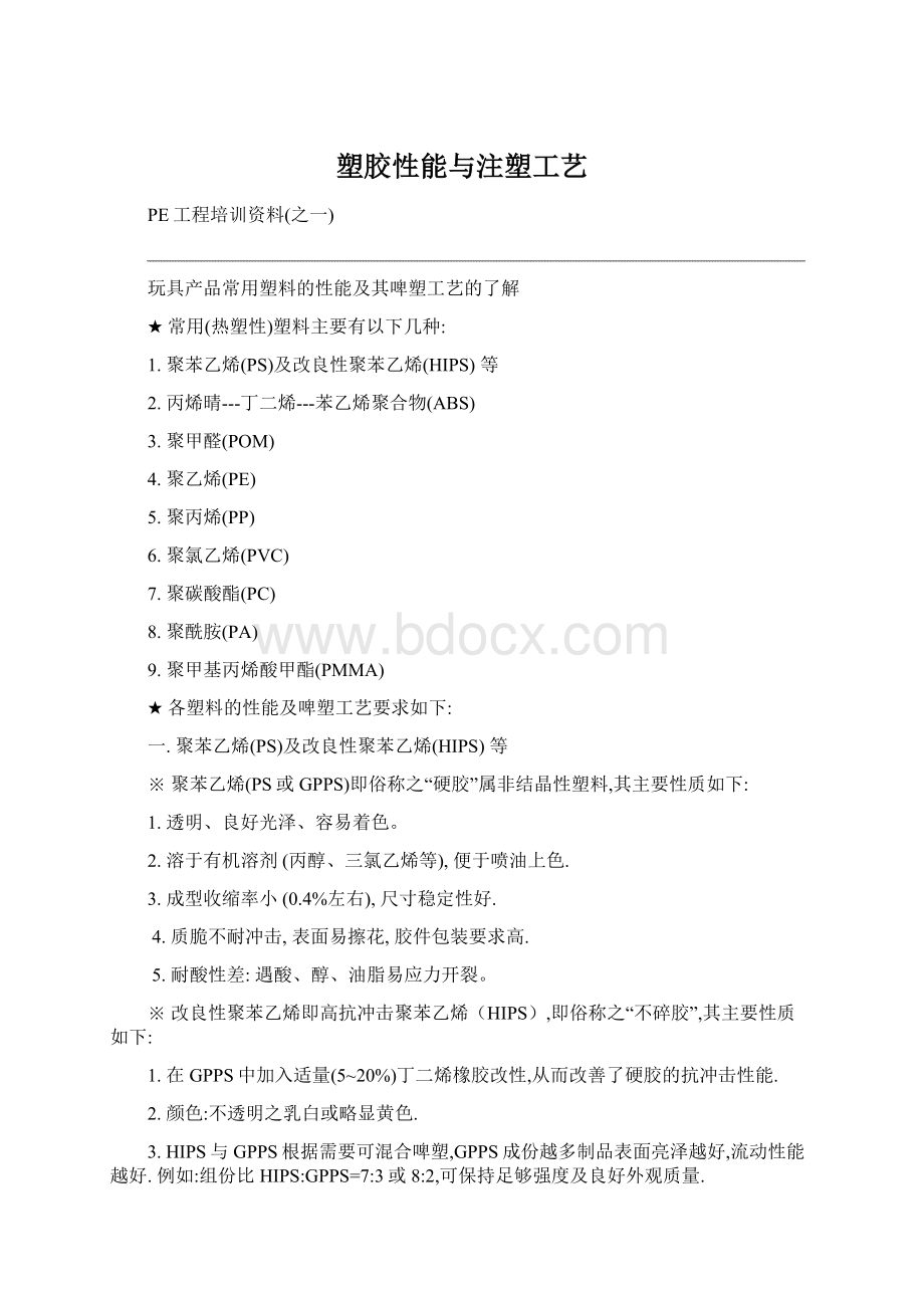 塑胶性能与注塑工艺Word下载.docx