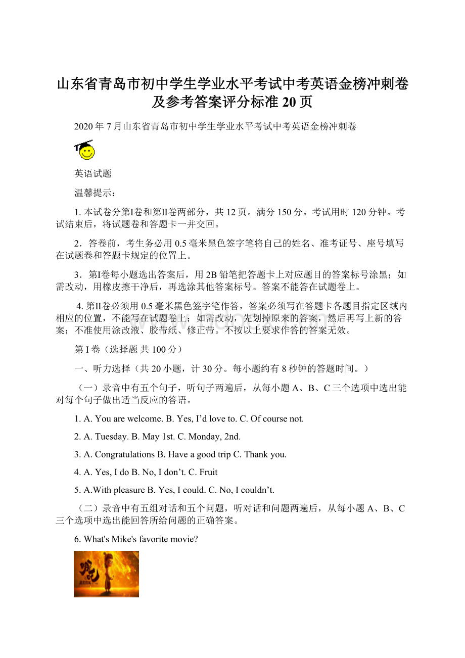 山东省青岛市初中学生学业水平考试中考英语金榜冲刺卷及参考答案评分标准20页Word文件下载.docx