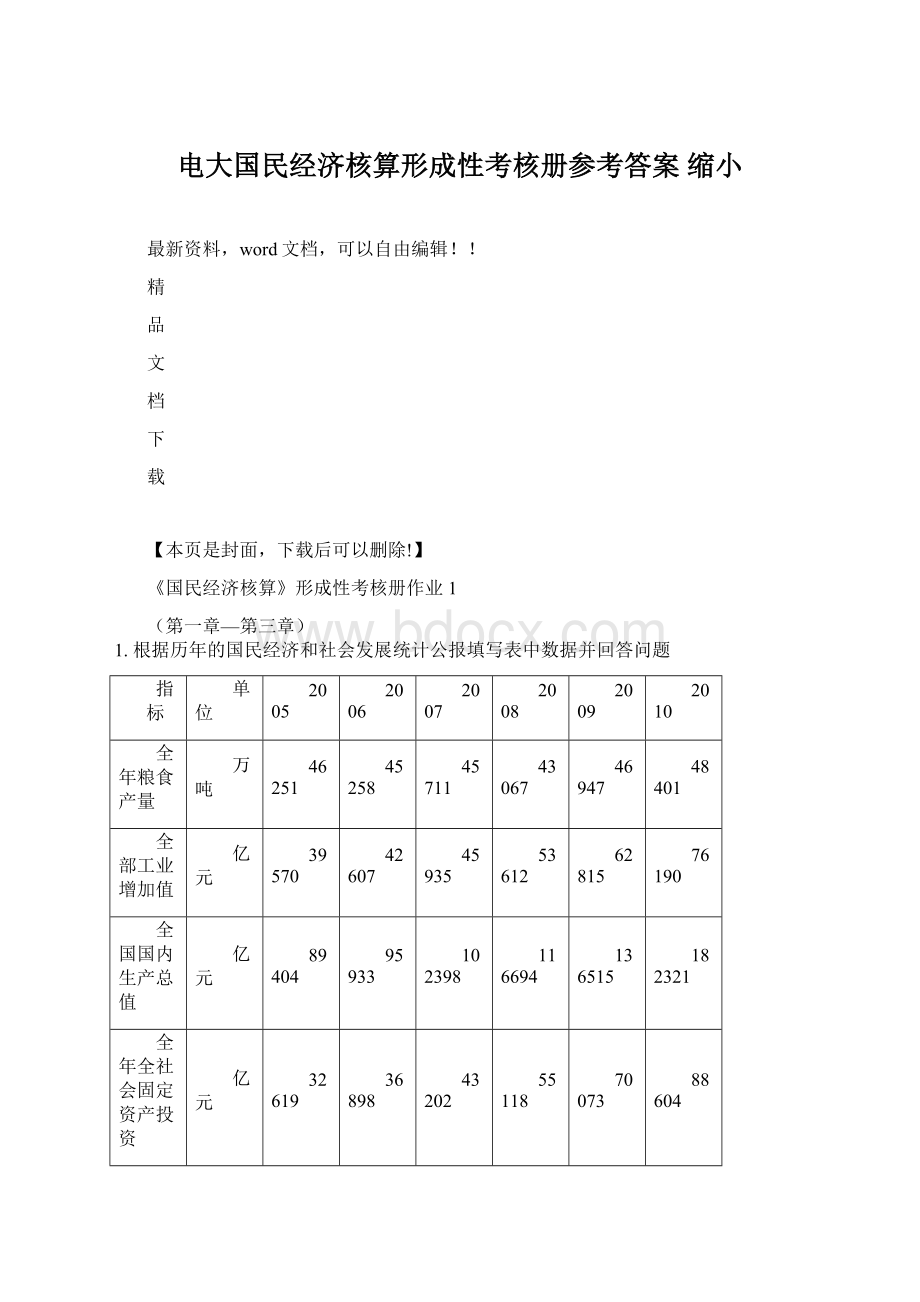 电大国民经济核算形成性考核册参考答案 缩小Word下载.docx