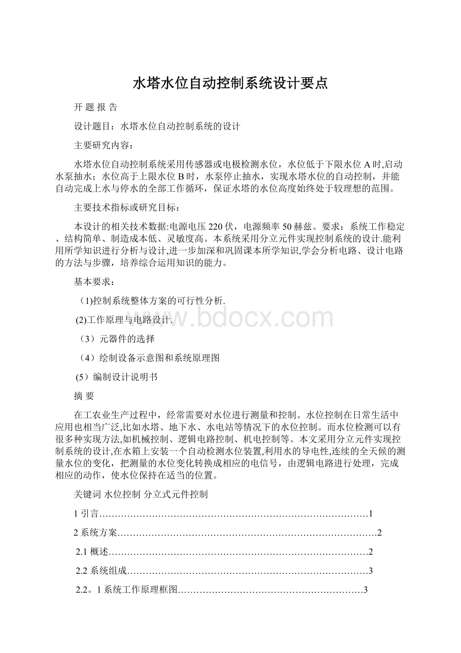 水塔水位自动控制系统设计要点Word文件下载.docx_第1页