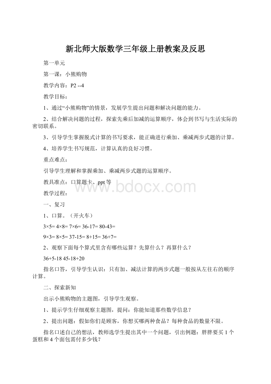 新北师大版数学三年级上册教案及反思Word文档格式.docx