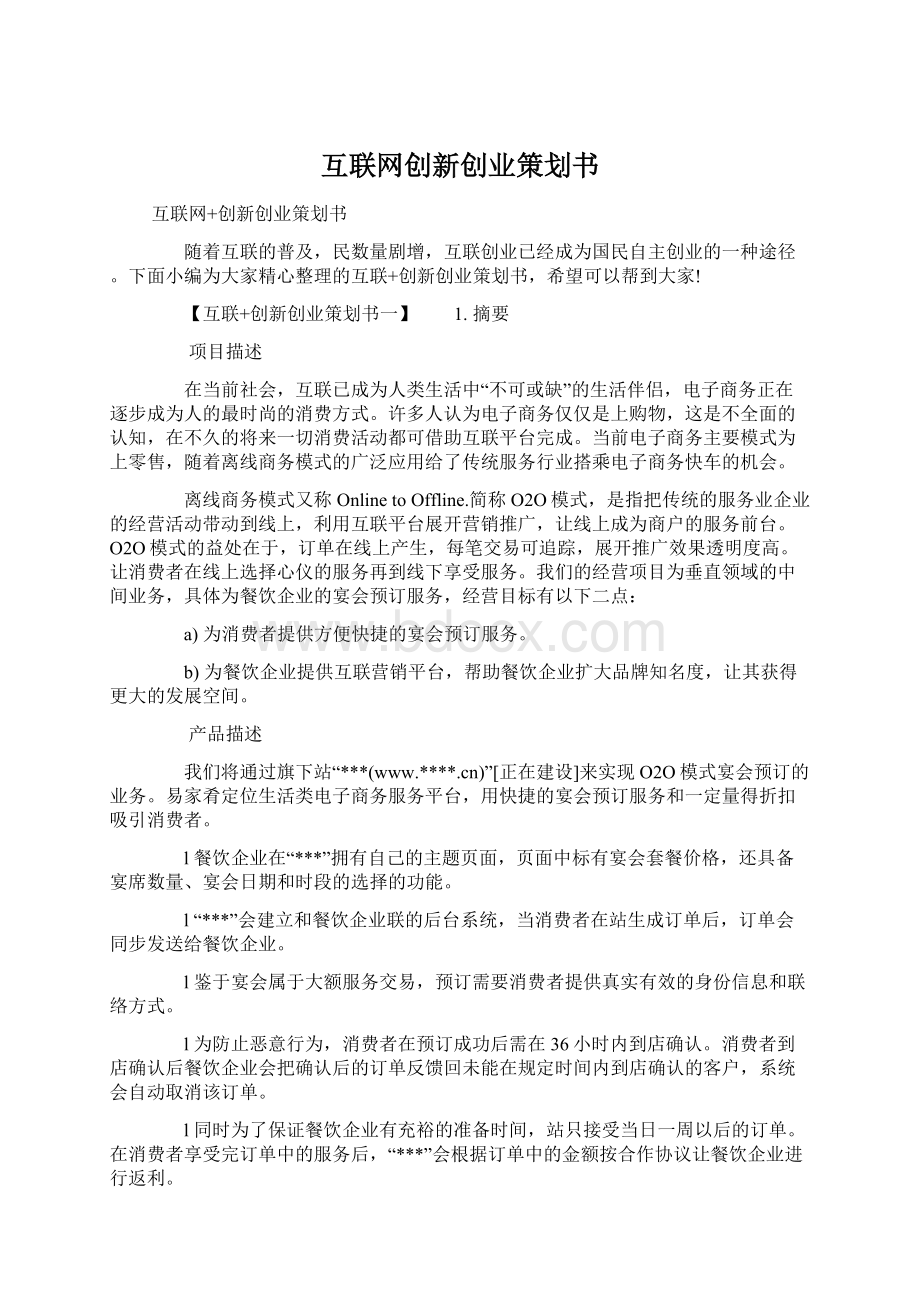 互联网创新创业策划书Word格式文档下载.docx_第1页