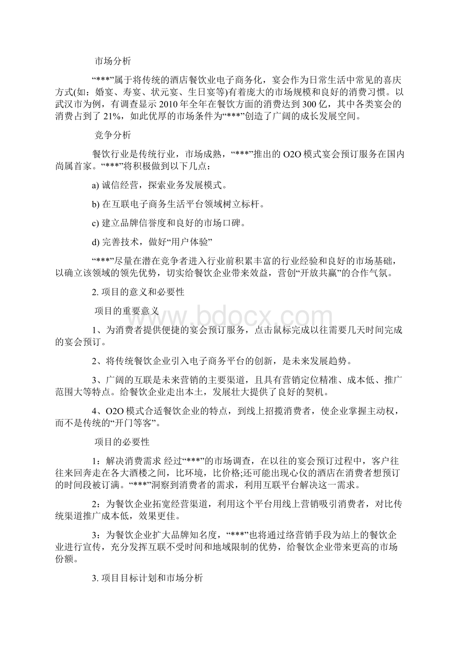 互联网创新创业策划书Word格式文档下载.docx_第2页