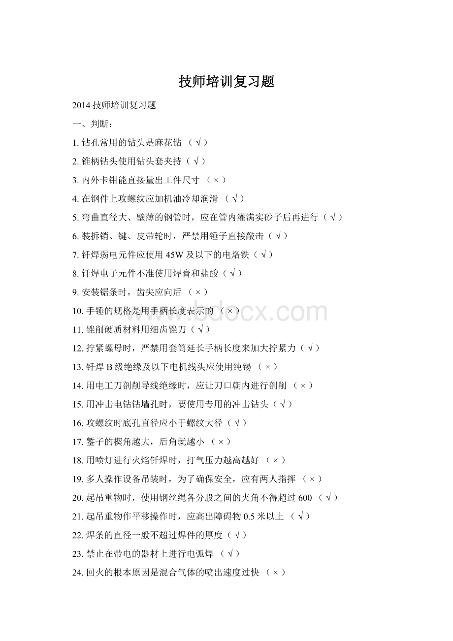 技师培训复习题Word格式.docx_第1页