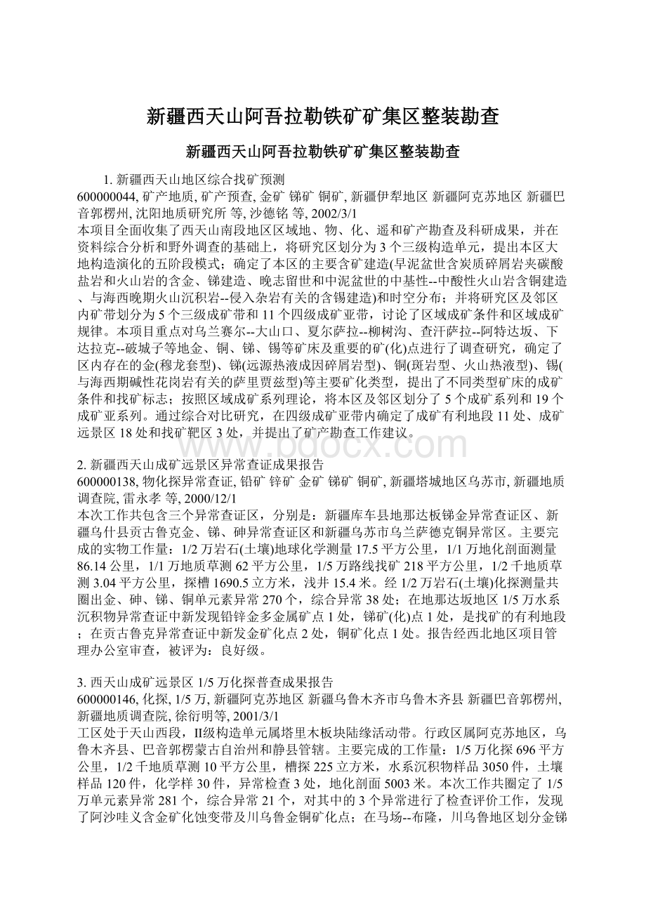 新疆西天山阿吾拉勒铁矿矿集区整装勘查文档格式.docx_第1页