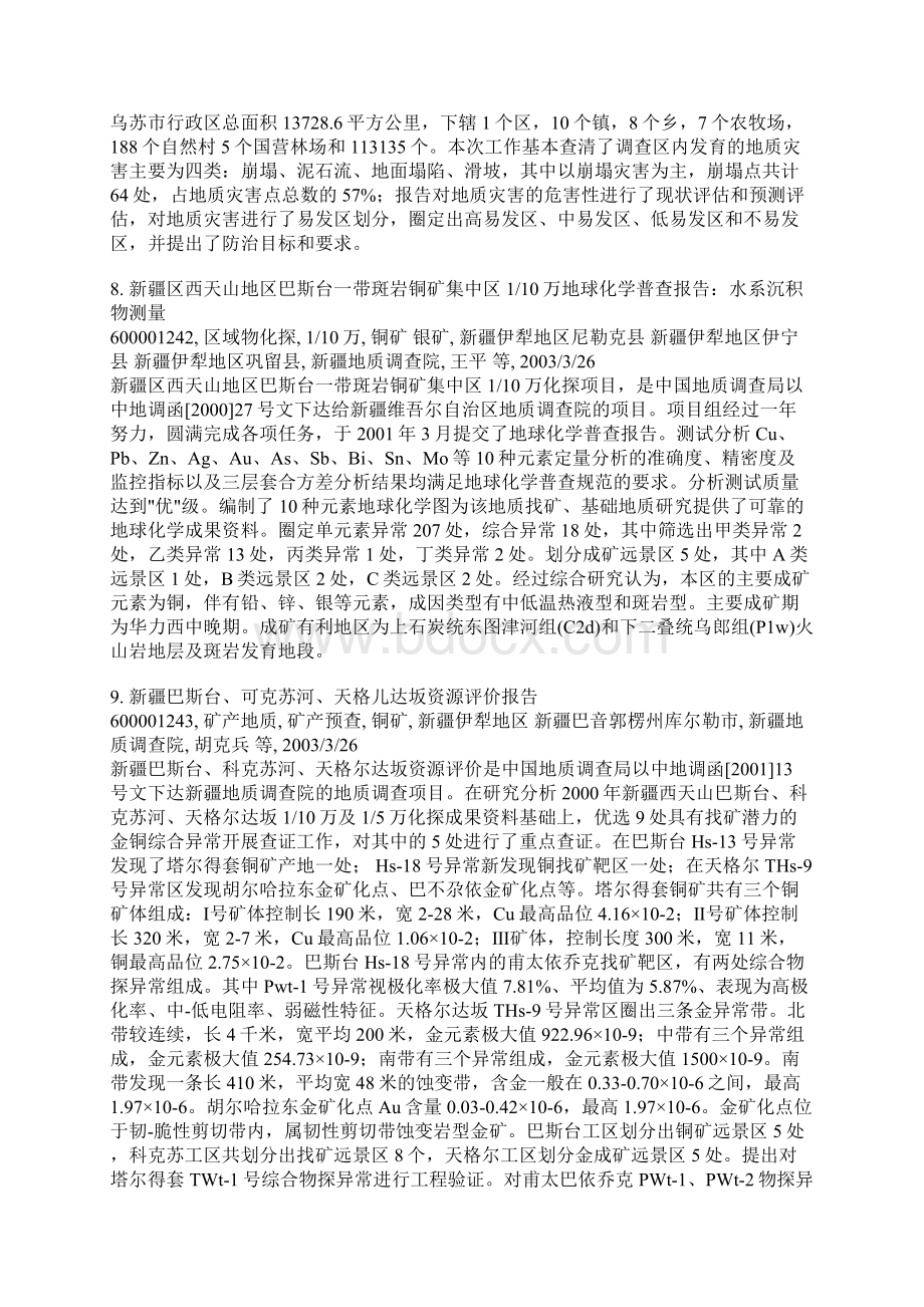 新疆西天山阿吾拉勒铁矿矿集区整装勘查文档格式.docx_第3页