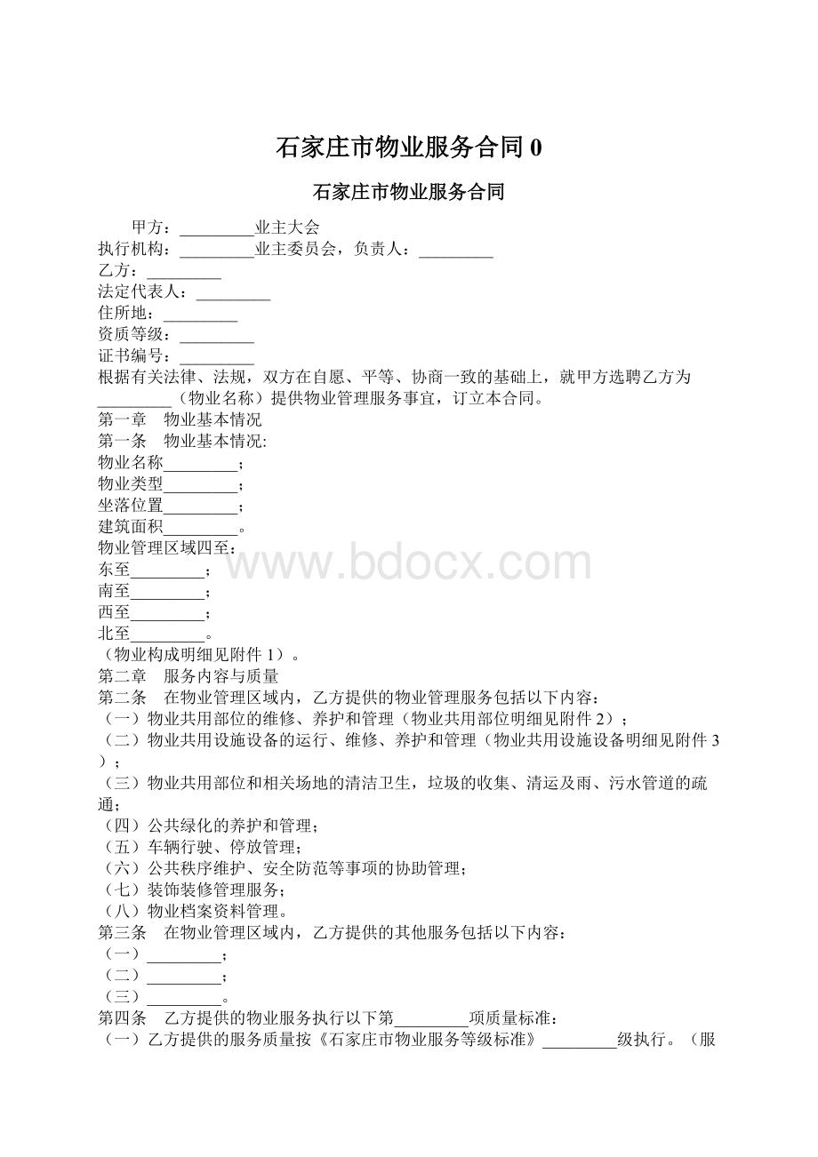 石家庄市物业服务合同0Word文档下载推荐.docx