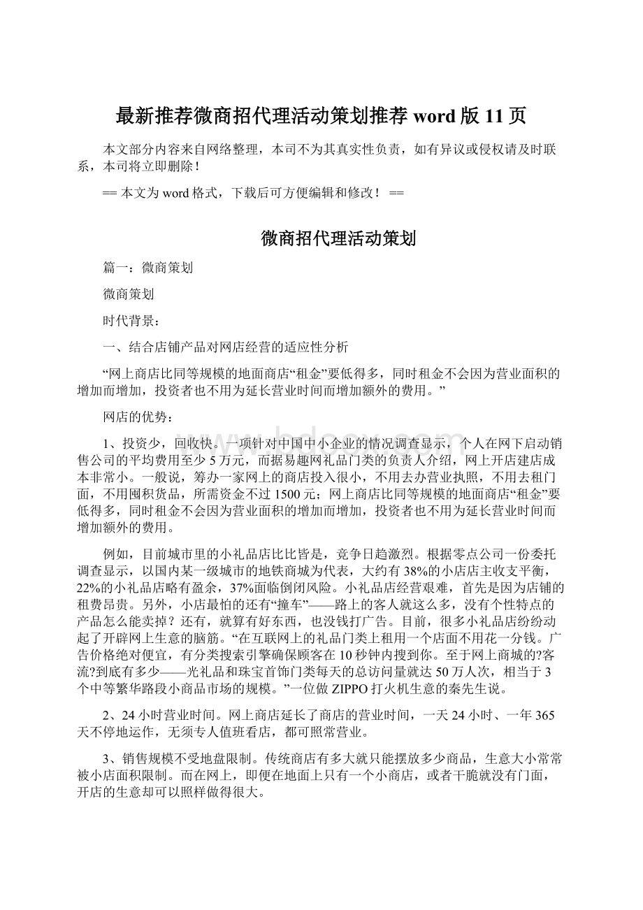 最新推荐微商招代理活动策划推荐word版 11页Word文档格式.docx_第1页