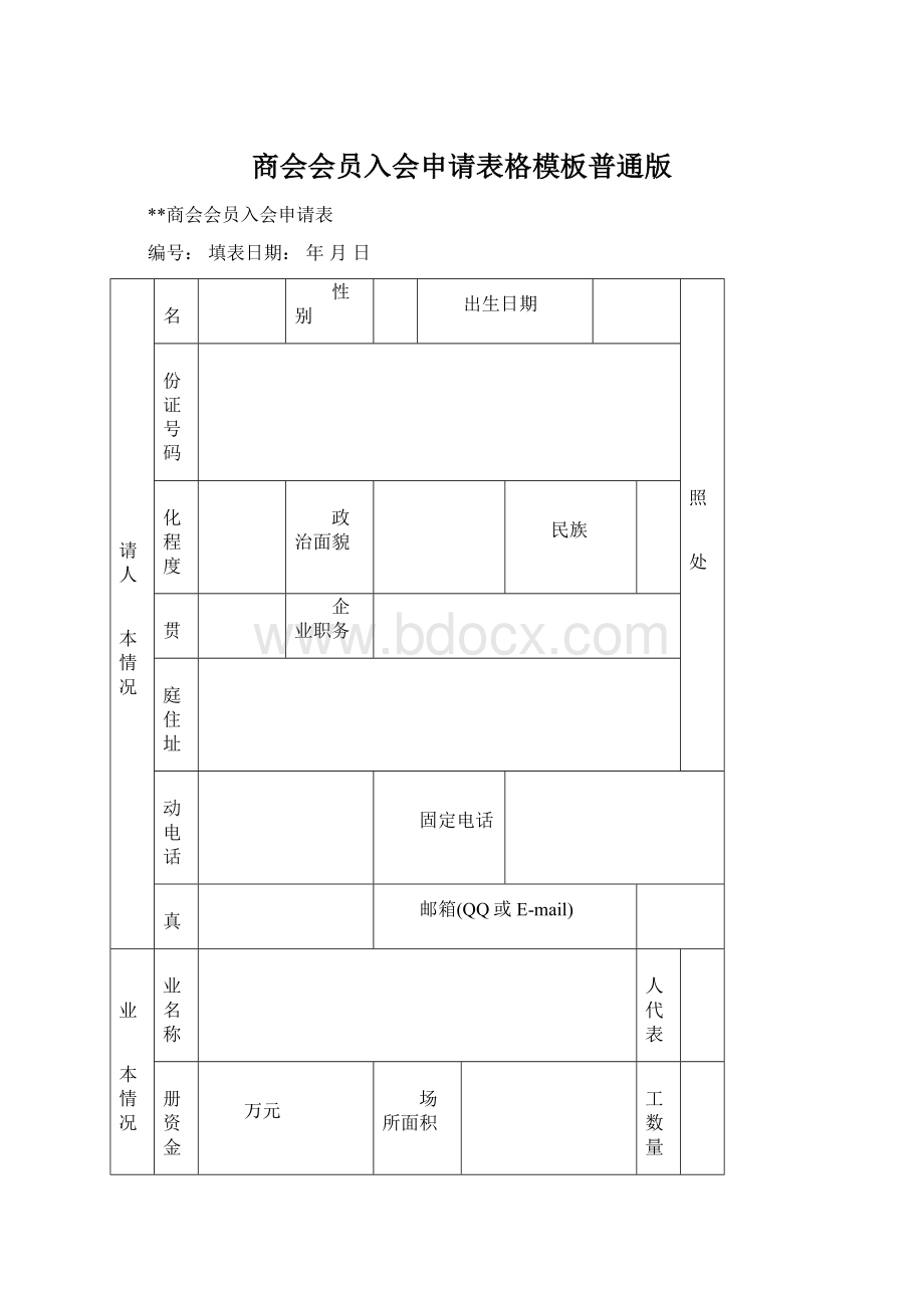 商会会员入会申请表格模板普通版Word文件下载.docx_第1页