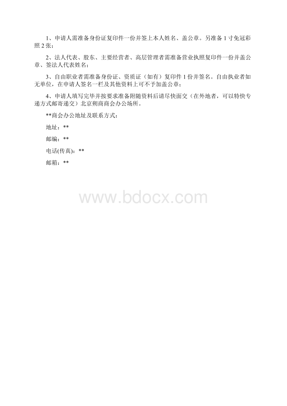 商会会员入会申请表格模板普通版Word文件下载.docx_第3页