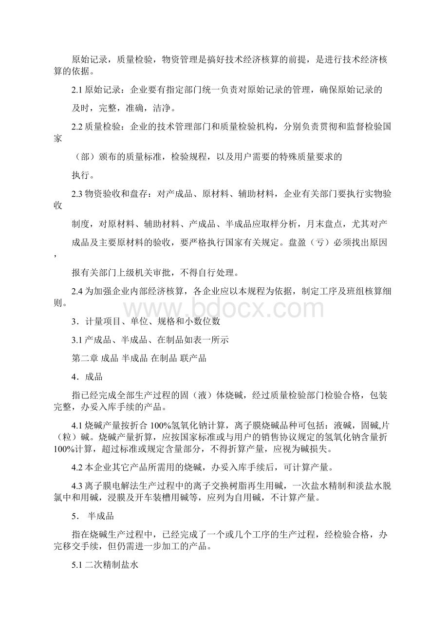 离子膜电解法烧碱技术经济核算规程.docx_第2页