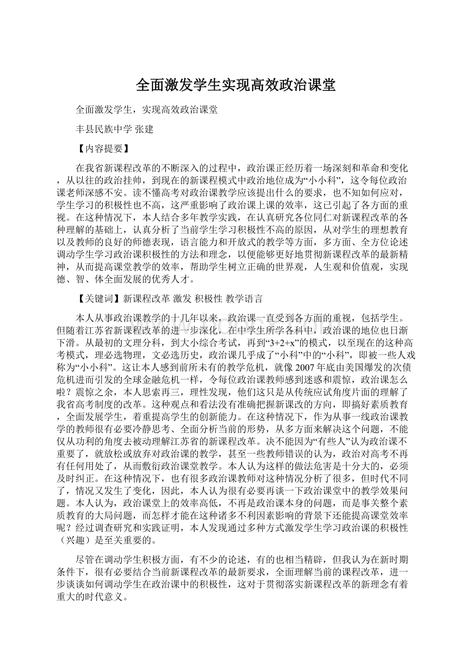 全面激发学生实现高效政治课堂Word格式.docx_第1页