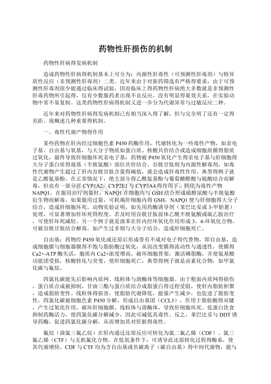 药物性肝损伤的机制.docx_第1页