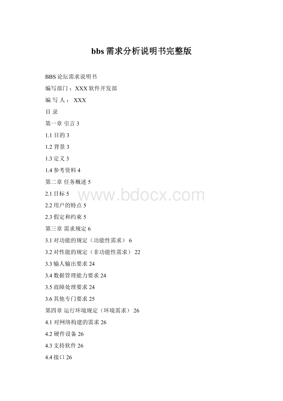 bbs需求分析说明书完整版.docx