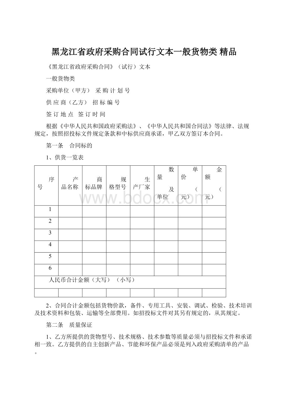 黑龙江省政府采购合同试行文本一般货物类 精品.docx_第1页