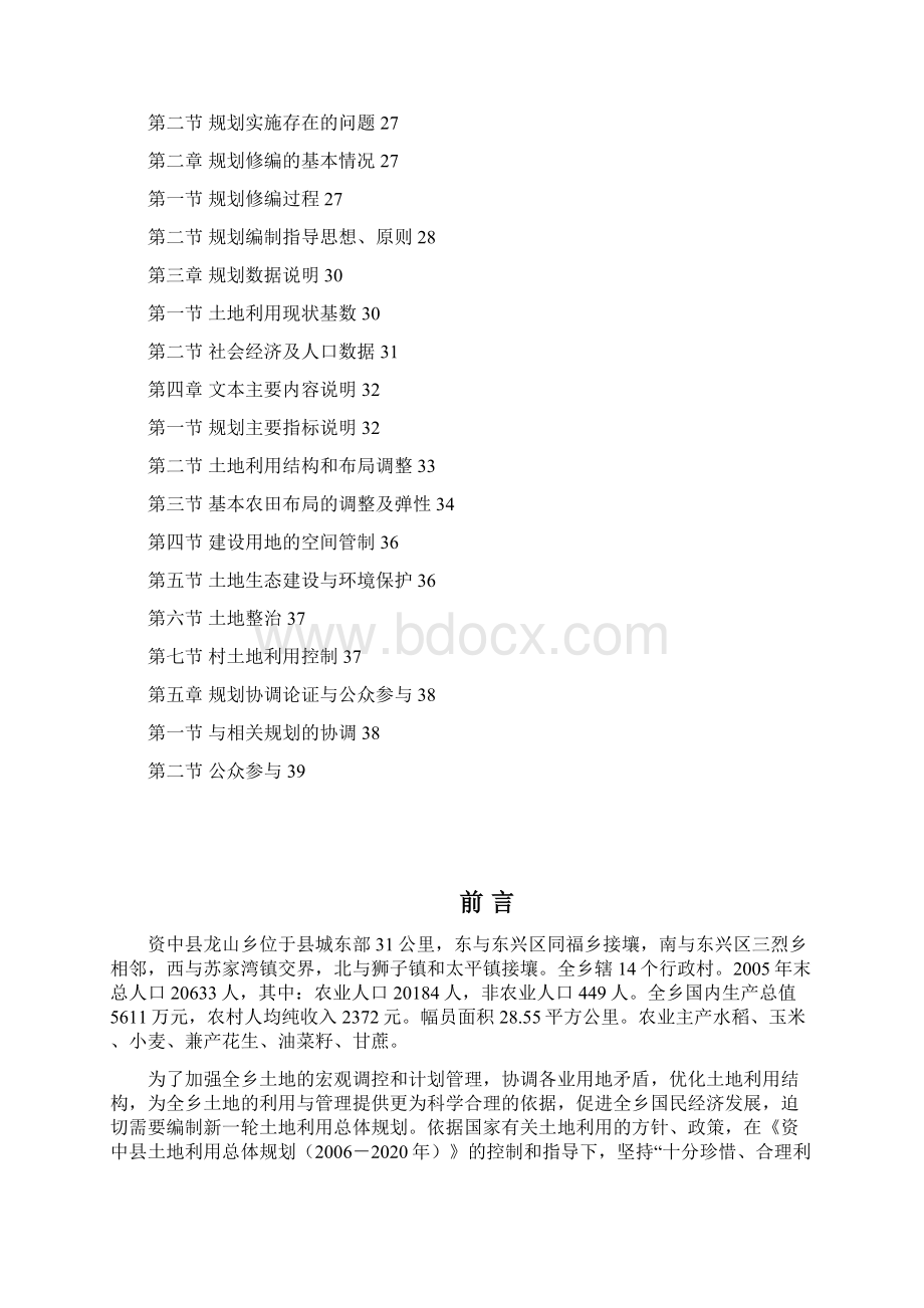 资中县龙山乡土地利用总体规划文档格式.docx_第3页