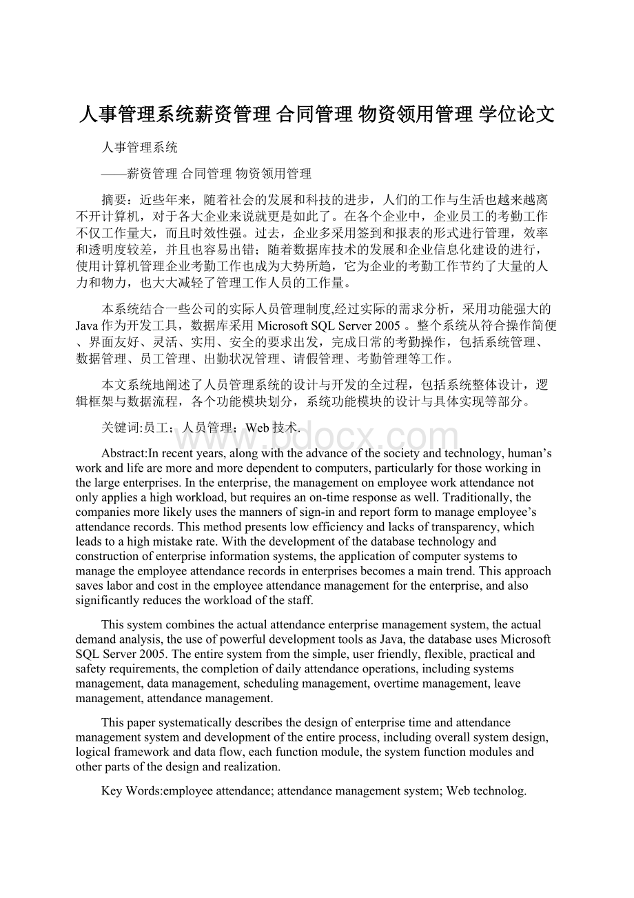 人事管理系统薪资管理 合同管理 物资领用管理 学位论文.docx