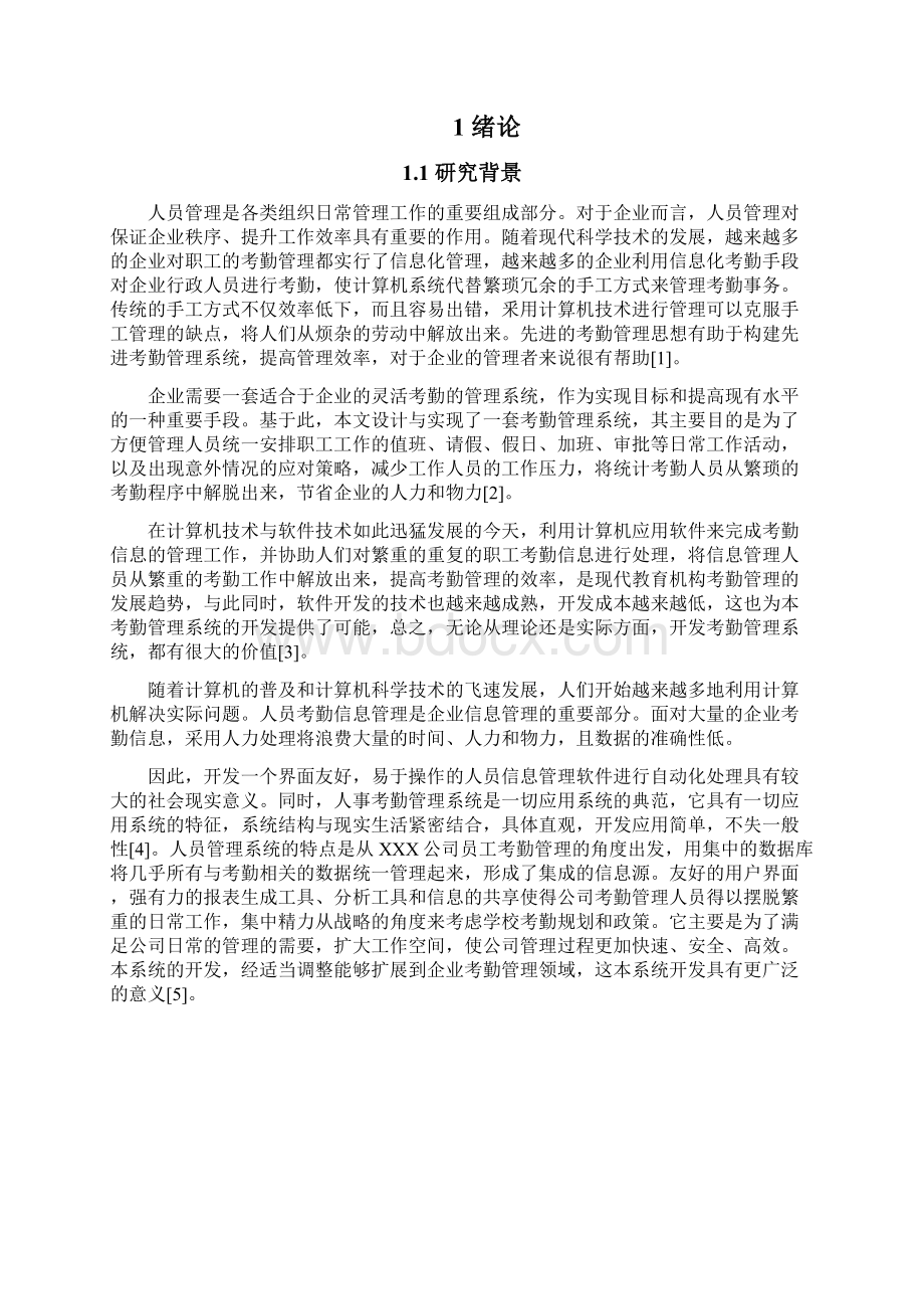 人事管理系统薪资管理 合同管理 物资领用管理 学位论文.docx_第2页