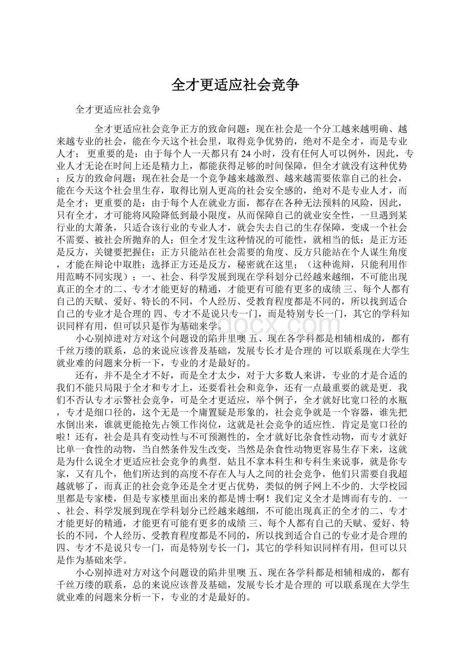 全才更适应社会竞争.docx