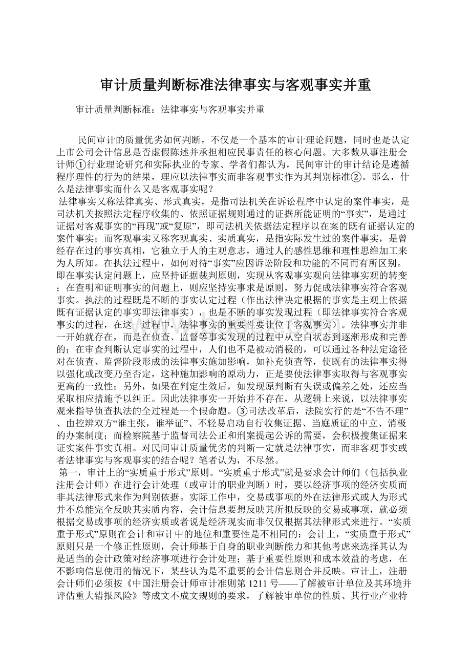 审计质量判断标准法律事实与客观事实并重文档格式.docx_第1页