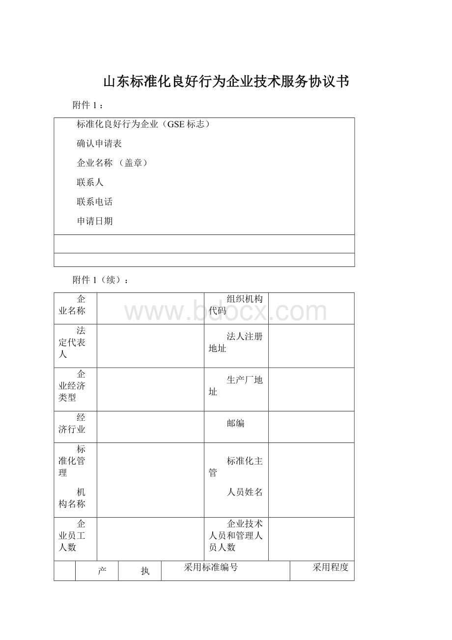 山东标准化良好行为企业技术服务协议书.docx_第1页