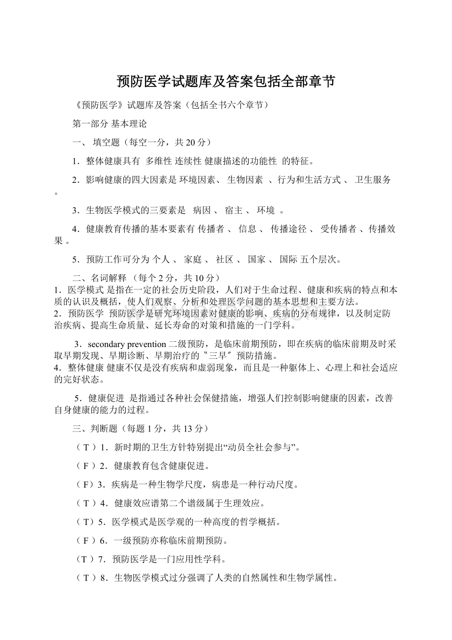 预防医学试题库及答案包括全部章节Word格式文档下载.docx_第1页