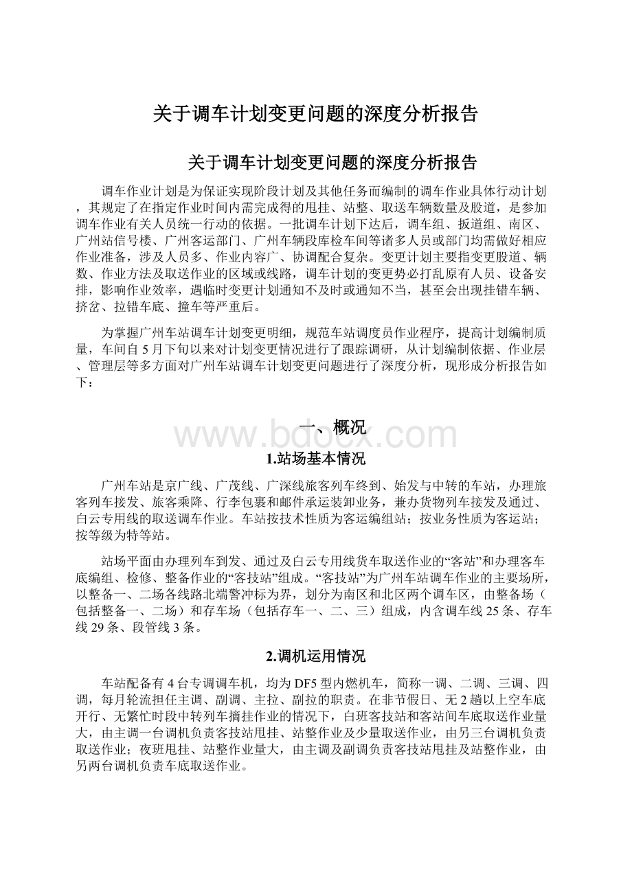 关于调车计划变更问题的深度分析报告文档格式.docx