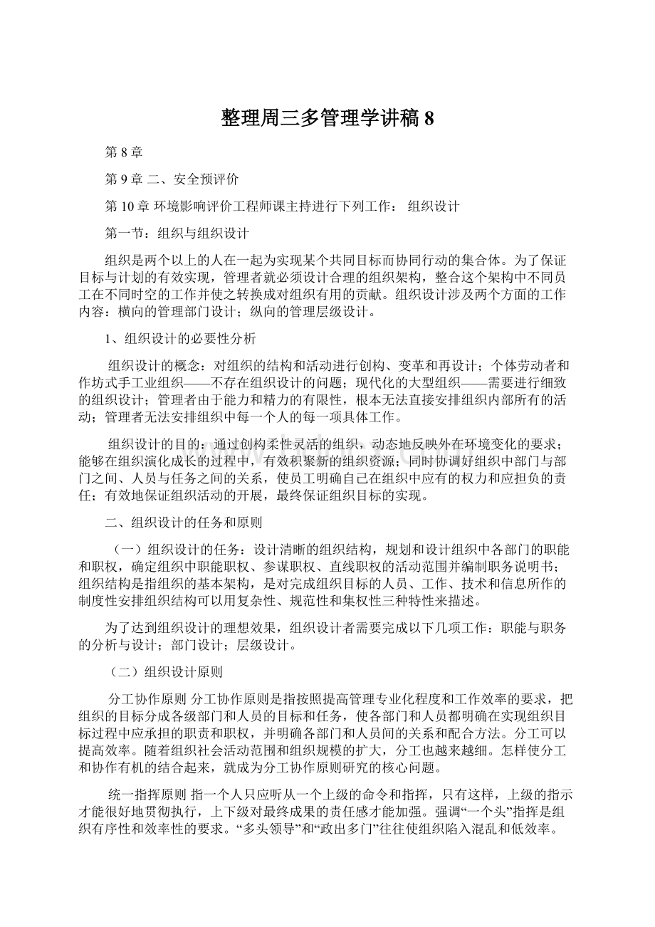 整理周三多管理学讲稿8Word格式.docx_第1页