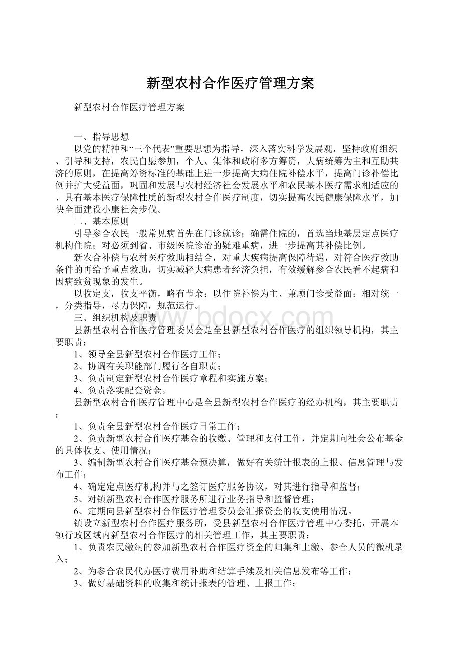 新型农村合作医疗管理方案Word格式文档下载.docx