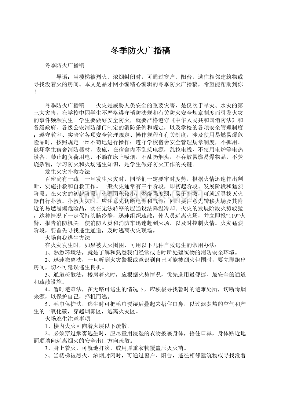 冬季防火广播稿Word文档下载推荐.docx