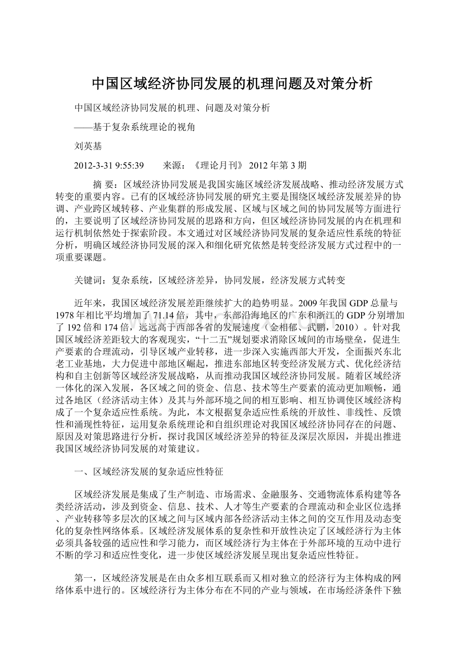中国区域经济协同发展的机理问题及对策分析.docx