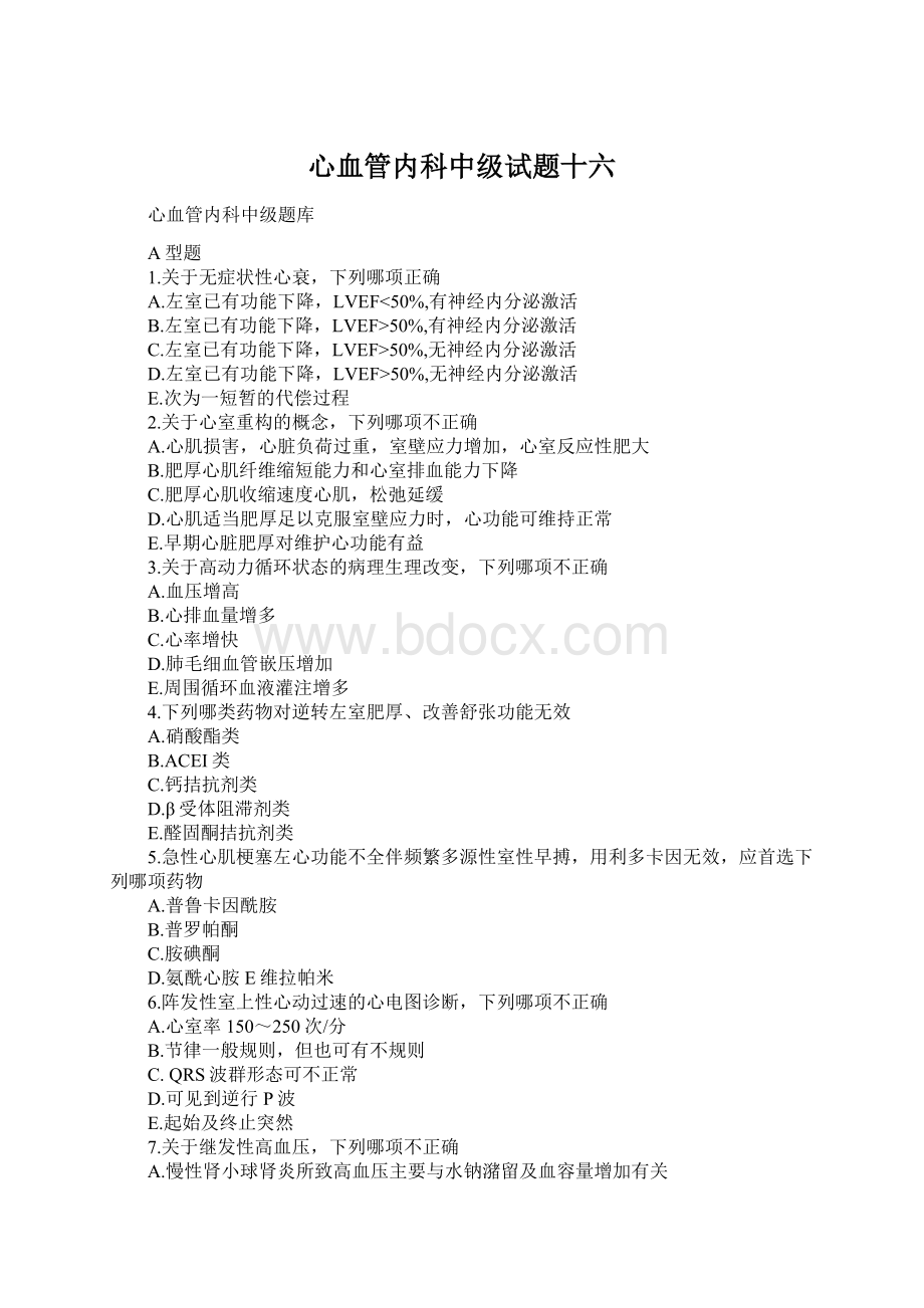 心血管内科中级试题十六Word文档格式.docx