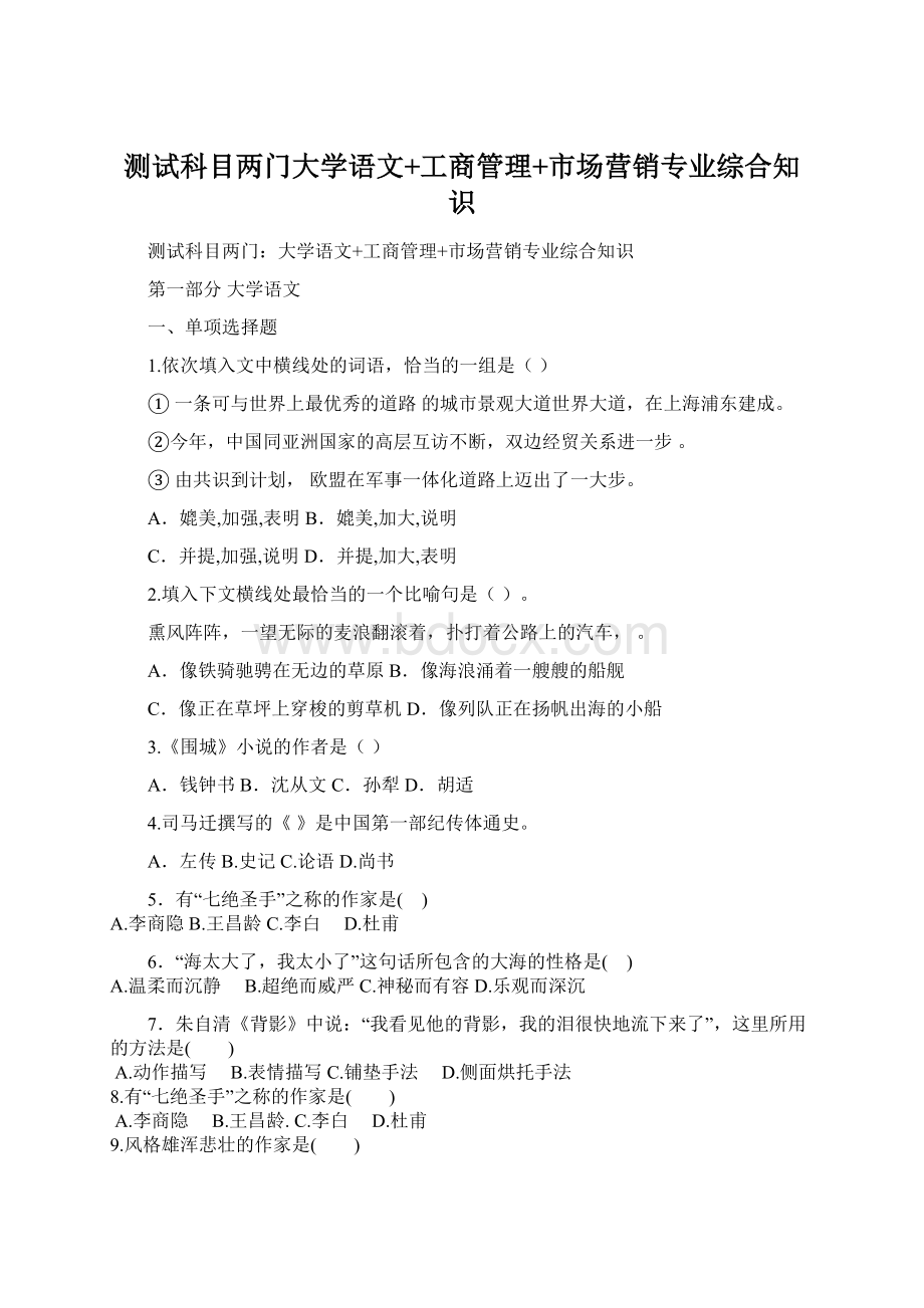 测试科目两门大学语文+工商管理+市场营销专业综合知识.docx_第1页