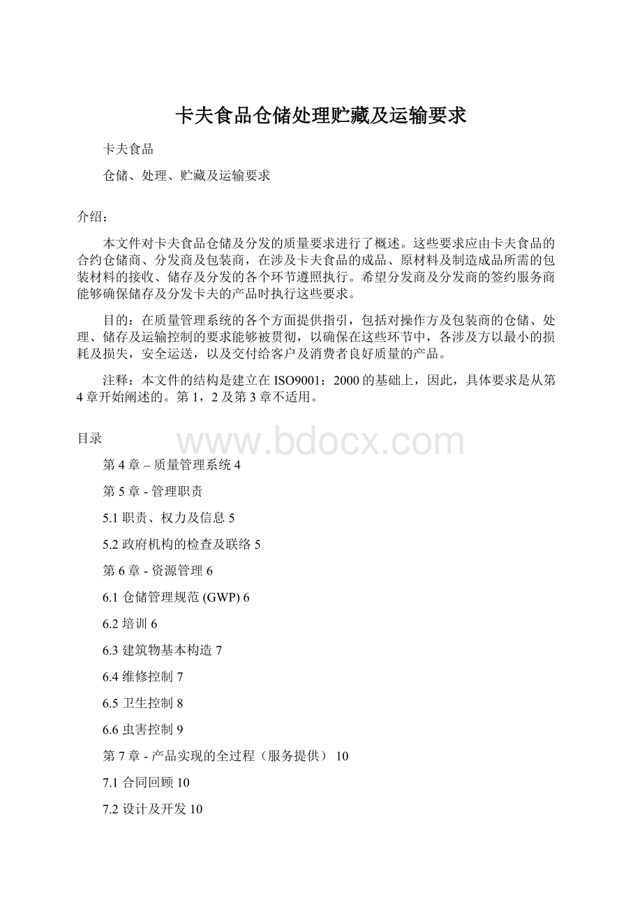 卡夫食品仓储处理贮藏及运输要求Word格式.docx