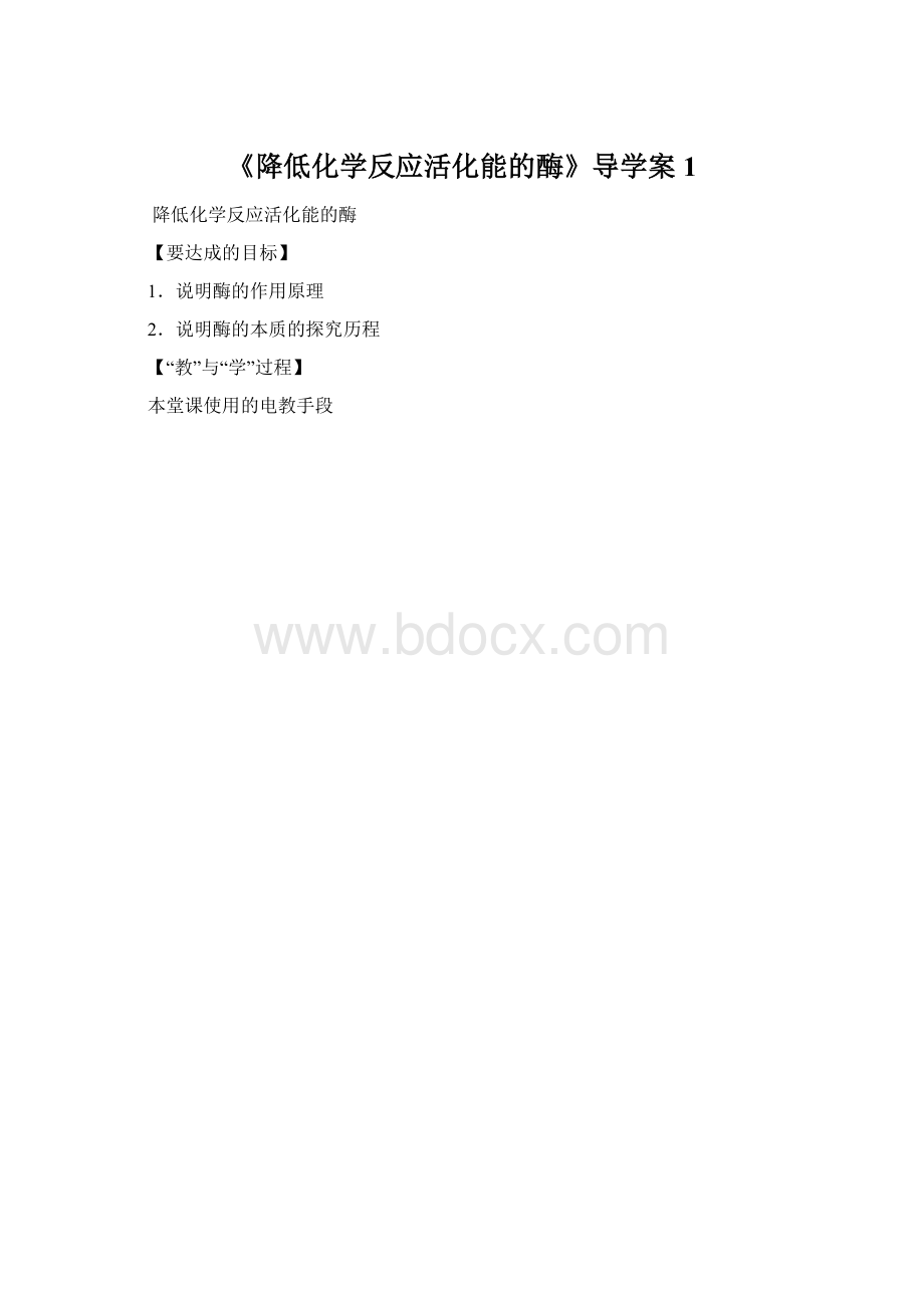 《降低化学反应活化能的酶》导学案1.docx_第1页