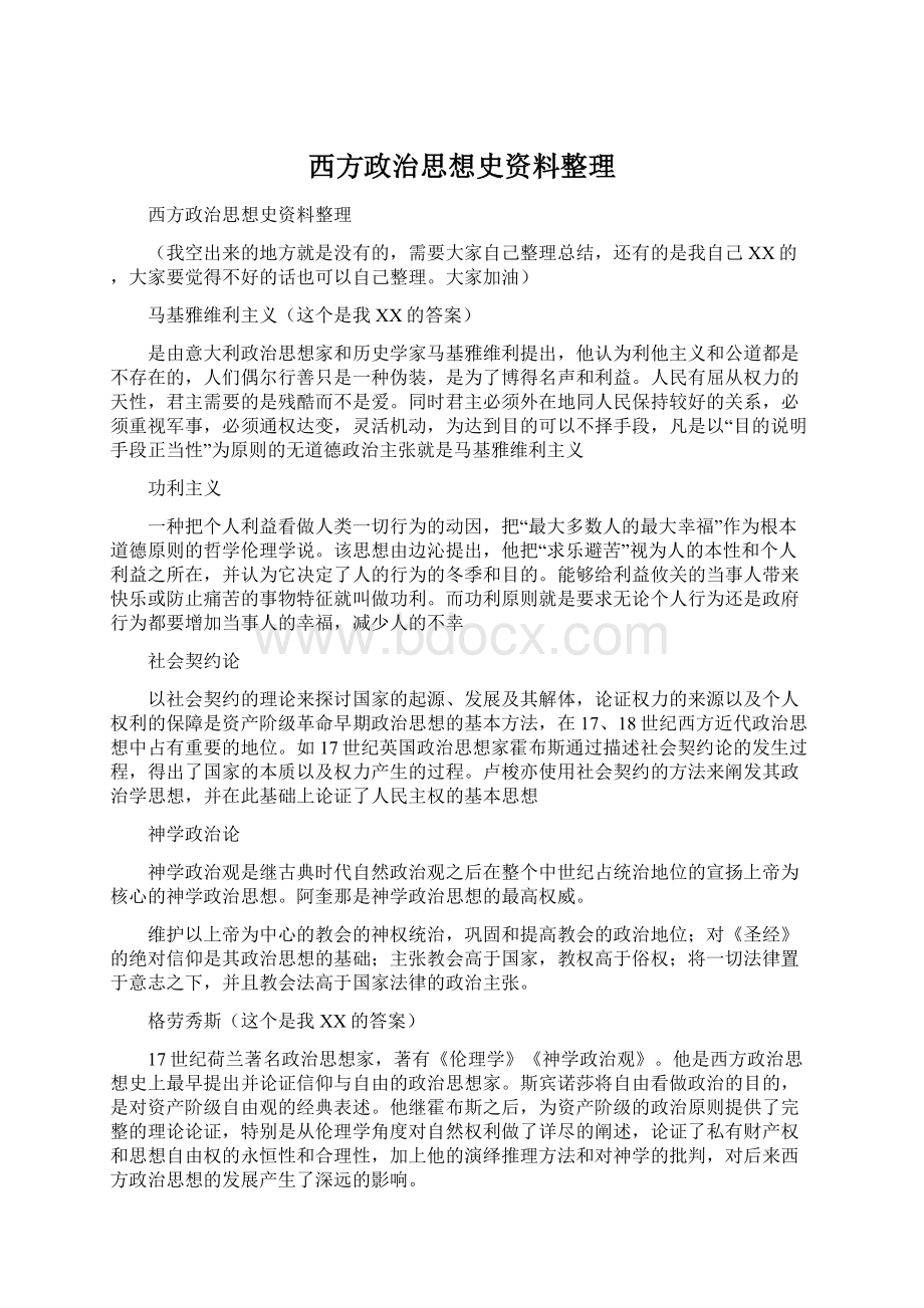 西方政治思想史资料整理Word格式.docx