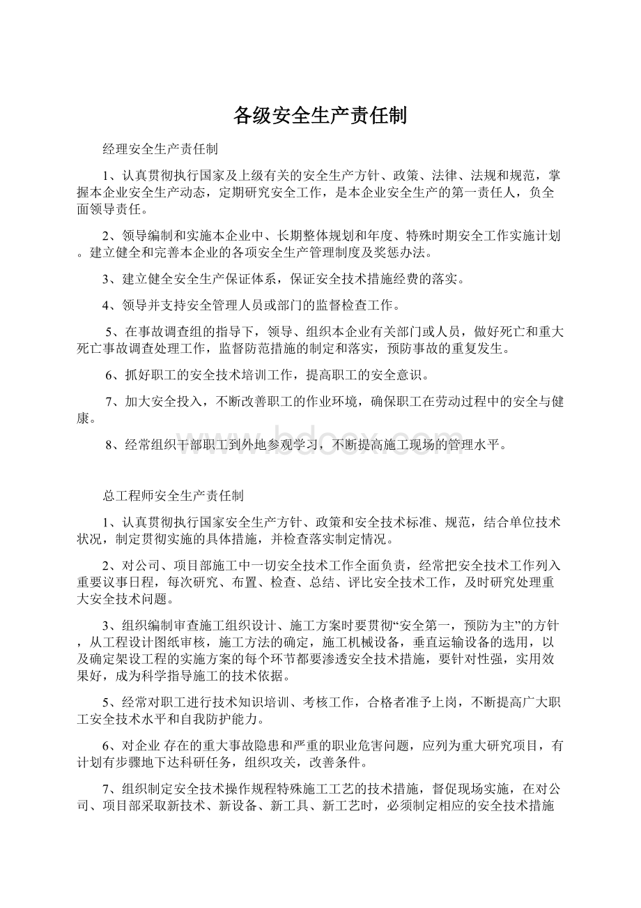 各级安全生产责任制.docx_第1页