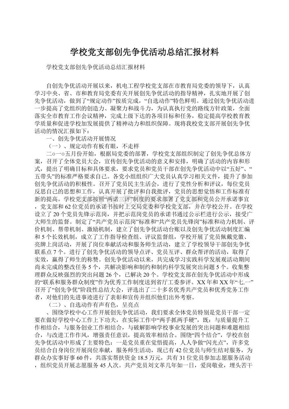 学校党支部创先争优活动总结汇报材料.docx