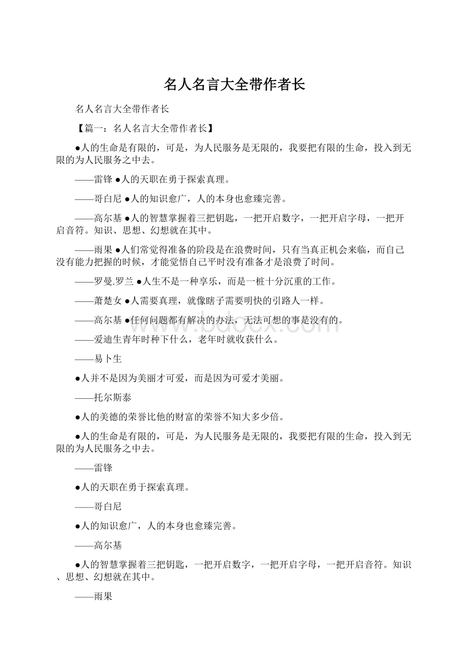 名人名言大全带作者长Word文档格式.docx