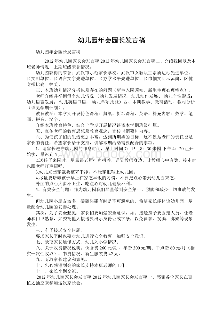 幼儿园年会园长发言稿.docx_第1页