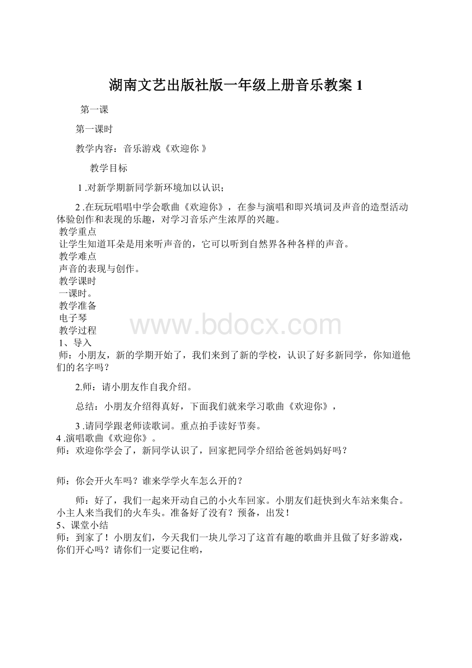 湖南文艺出版社版一年级上册音乐教案1Word文档下载推荐.docx_第1页