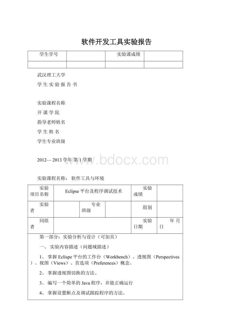 软件开发工具实验报告.docx_第1页