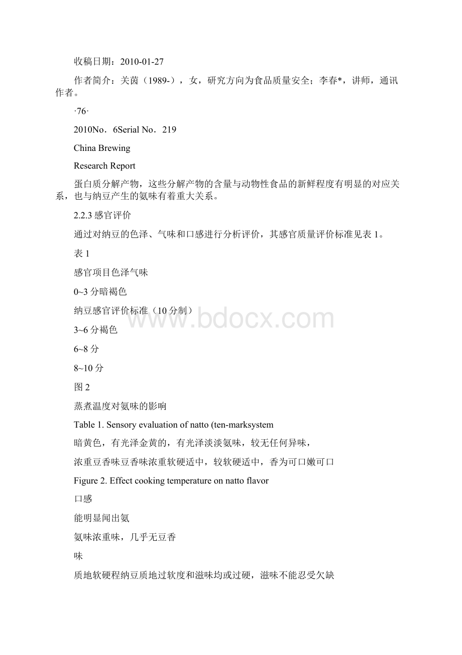 从工艺角度改善纳豆风味的研究解析Word文件下载.docx_第3页