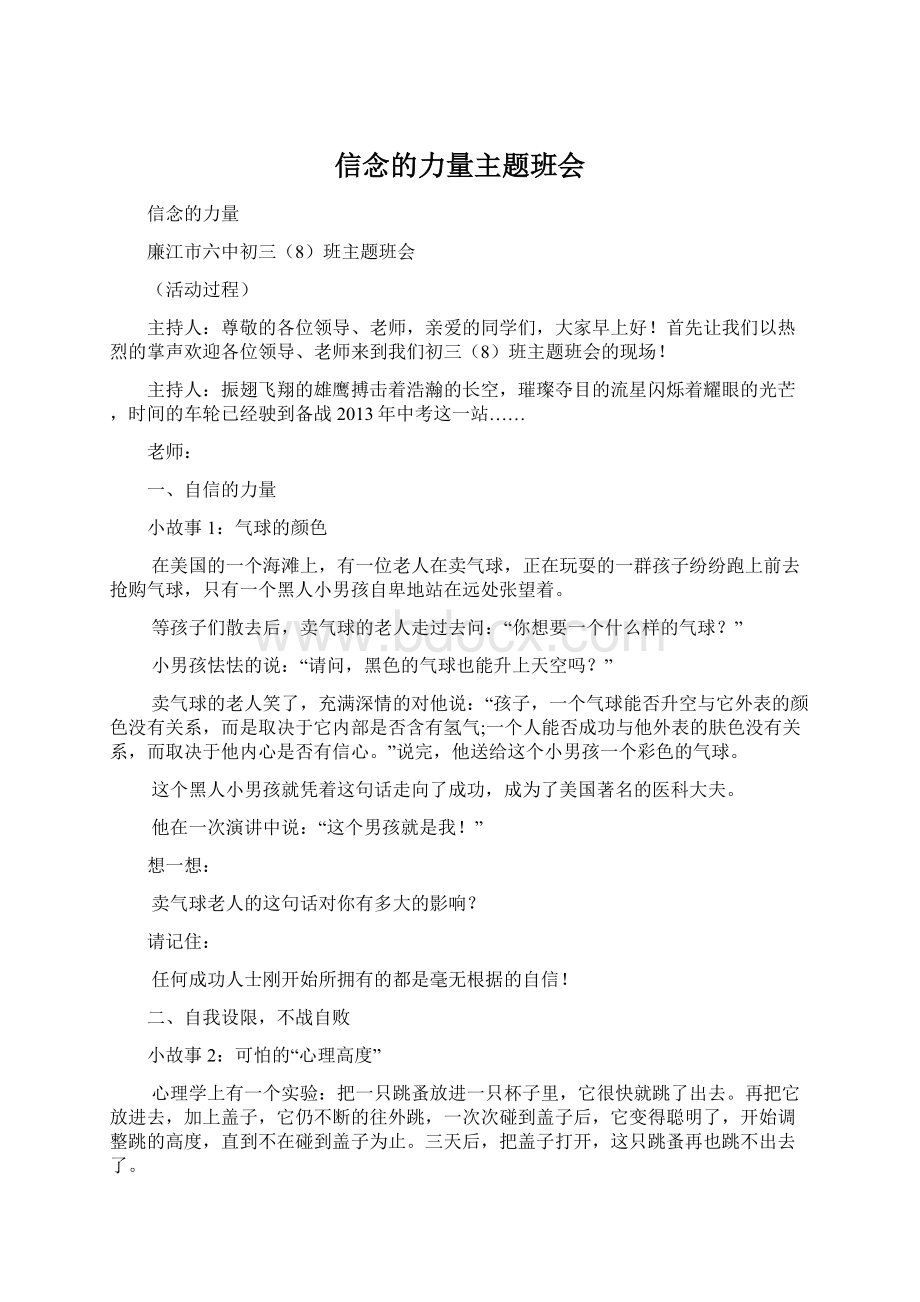 信念的力量主题班会Word文档格式.docx_第1页