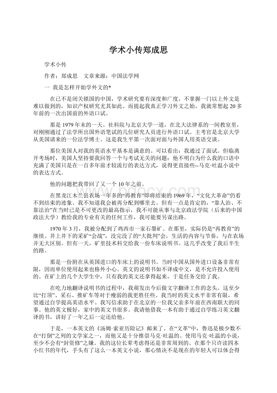 学术小传郑成思文档格式.docx