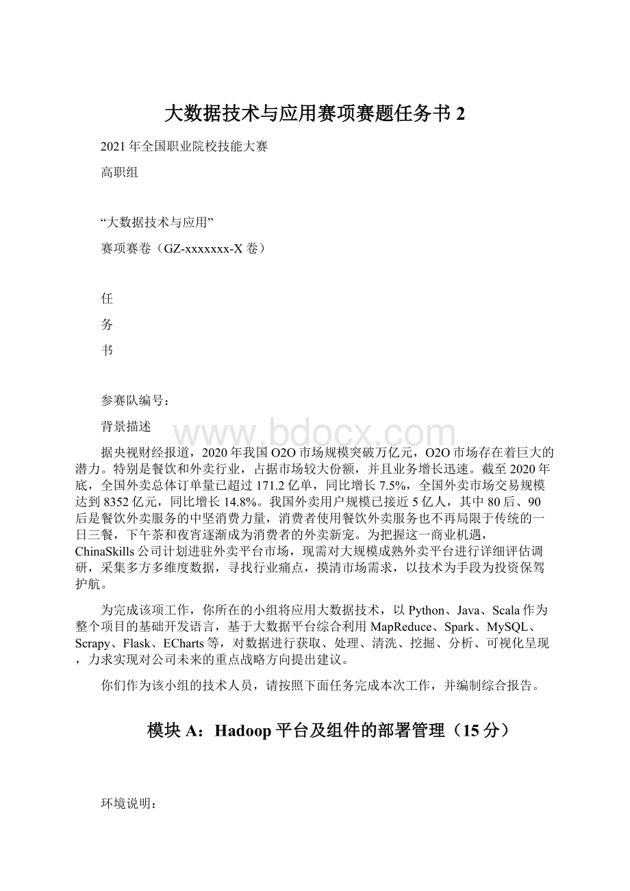 大数据技术与应用赛项赛题任务书2.docx